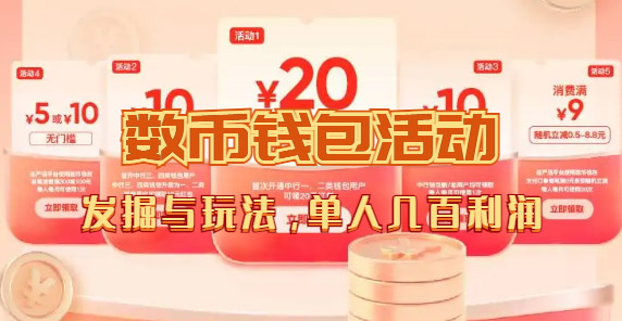 数字人民币_从严选为起点细讲个人怎么领红包（单人利润几百+）-宁率网络知识库