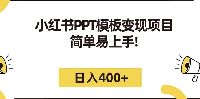 小红书PPT模板变现项目：简单易上手，日入400+（教程+226G素材模板）-宁率网络知识库
