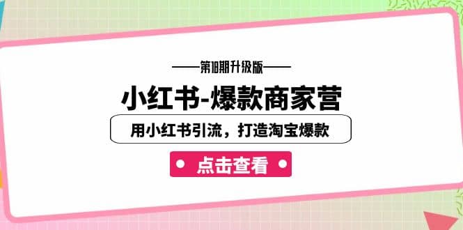 小红书-爆款商家营【第18期升级版】用小红书引流，打造淘宝爆款（16节课）-宁率网络知识库