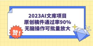 2023AI文库项目，原创稿件通过率90%，无脑操作可批量放大-宁率网络知识库