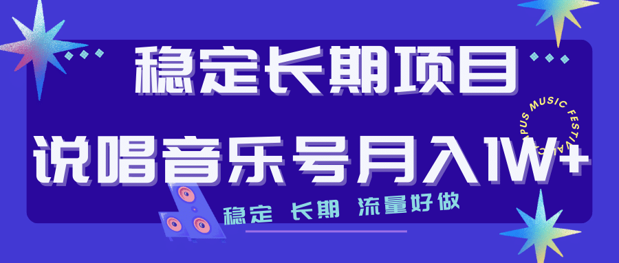 长期稳定项目说唱音乐号流量好做变现方式多极力推荐！！-宁率网络知识库