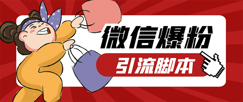 【引流必备】微易发特供版/微信全功能营销软件/好友互动 自动回复 收款回复-宁率网络知识库