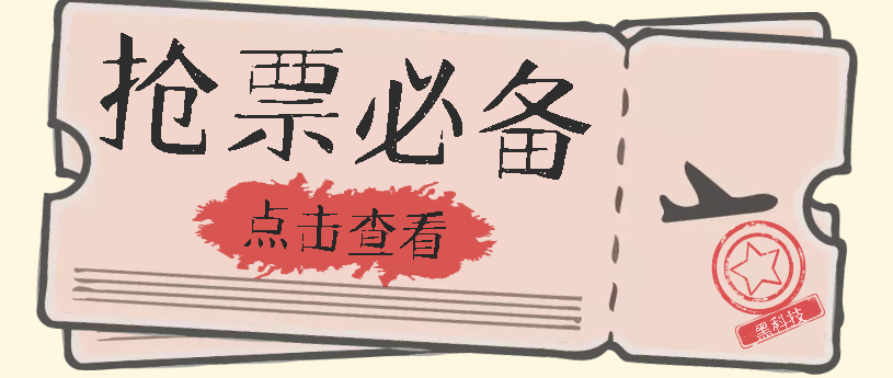 国庆，春节必做小项目【全程自动抢票】一键搞定高铁票 动车票！单日100-200-宁率网络知识库