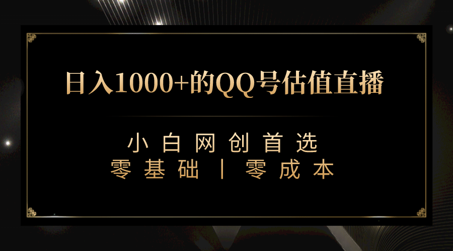 最新QQ号估值直播 日入1000+，适合小白【附完整软件 + 视频教学】-宁率网络知识库