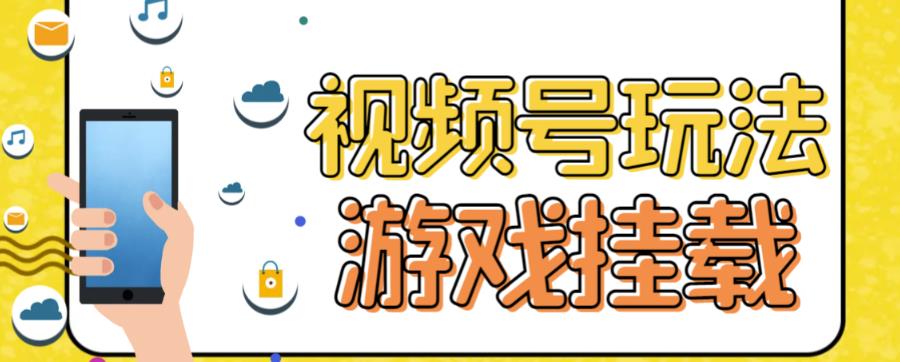 视频号游戏挂载最新玩法，玩玩游戏一天好几百-宁率网络知识库