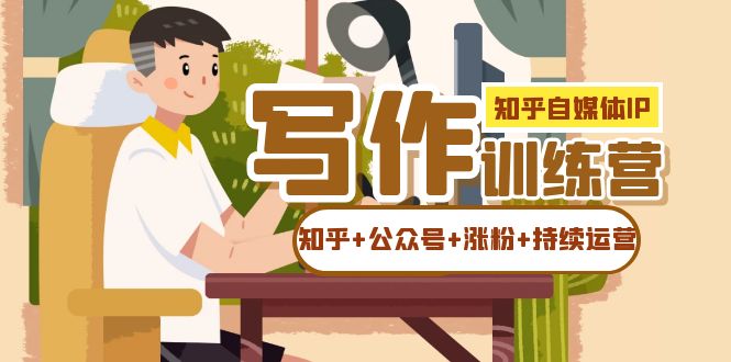知乎-自媒体IP写作实操训练营：如何做知乎+公众号+涨粉+持续运营！-宁率网络知识库