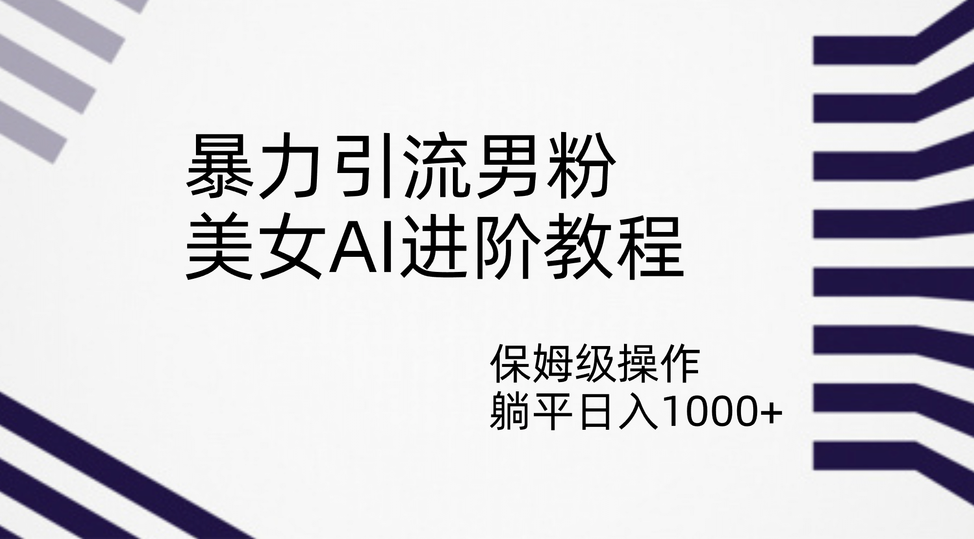 暴力引流男粉，美女AI进阶教程，保姆级操作，躺平日入1000+-宁率网络知识库