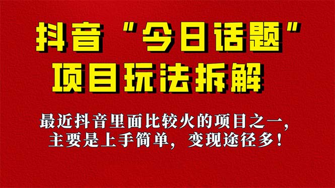 《今日话题》保姆级玩法拆解，抖音很火爆的玩法，6种变现方式 快速拿到结果-宁率网络知识库