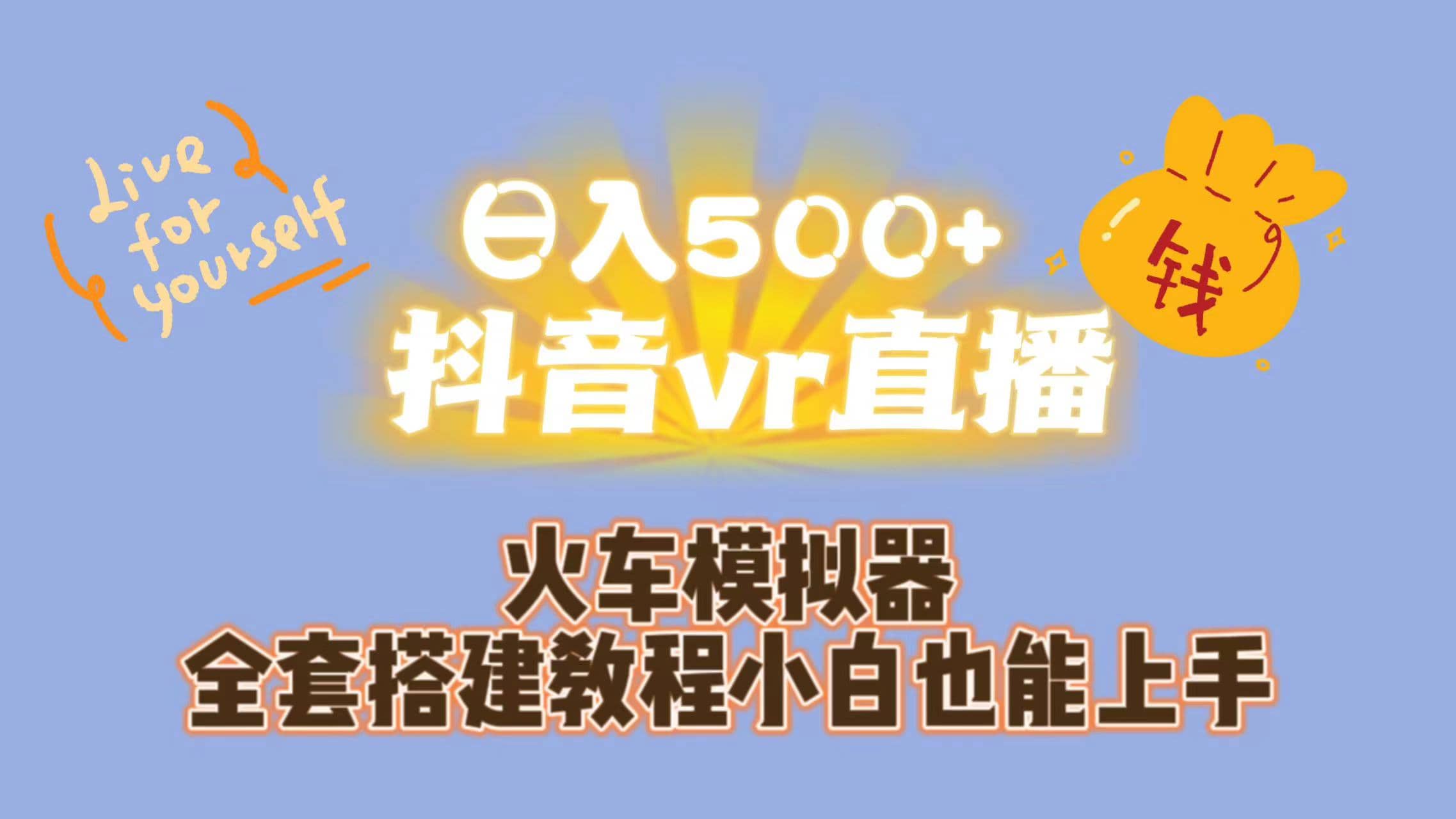 日入500+抖音vr直播保姆式一站教学（教程+资料）-宁率网络知识库