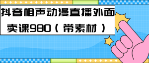 最新快手相声动漫-真人直播教程很多人已经做起来了（完美教程）+素材-宁率网络知识库