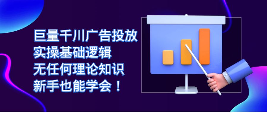 巨量千川广告投放：实操基础逻辑，无任何理论知识，新手也能学会！-宁率网络知识库