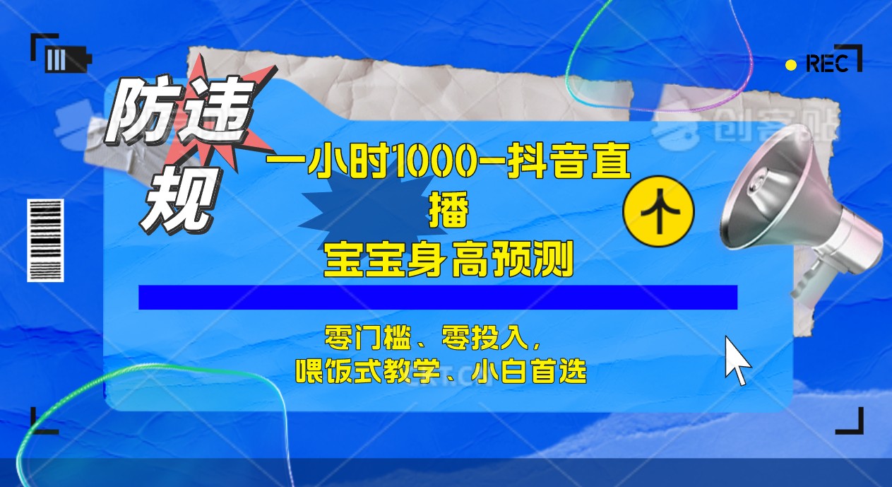 半小时1000+，宝宝身高预测零门槛、零投入，喂饭式教学、小白首选-宁率网络知识库