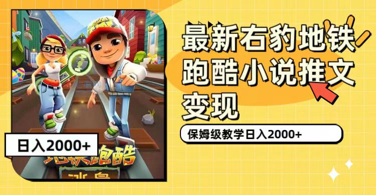 最新右豹地铁跑酷小说推文变现，日入2000+（附1058G素材）-宁率网络知识库