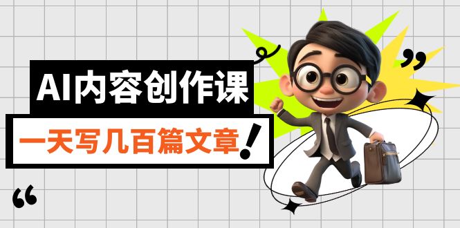 AI内容创作课，用AI写出真人级文章，灵活应用GPT，一天写几百篇文章-宁率网络知识库