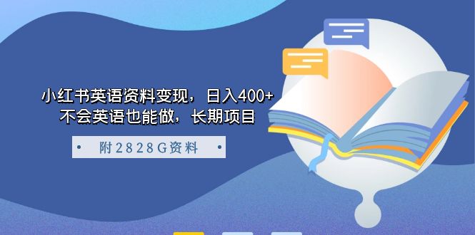 小红书英语资料变现，日入400+，不会英语也能做，长期项目（附2828G资料）-宁率网络知识库