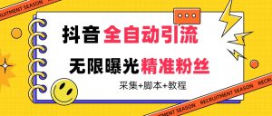 【最新技术】抖音全自动暴力引流全行业精准粉技术【脚本+教程】-宁率网络知识库