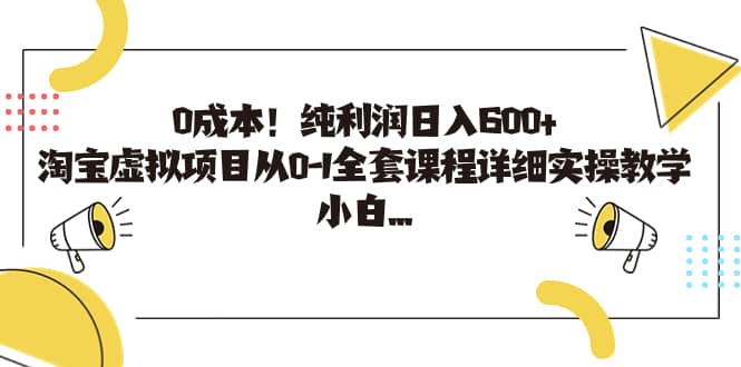 0成本！纯利润日入600+，淘宝虚拟项目从0-1全套课程详细实操教学-宁率网络知识库