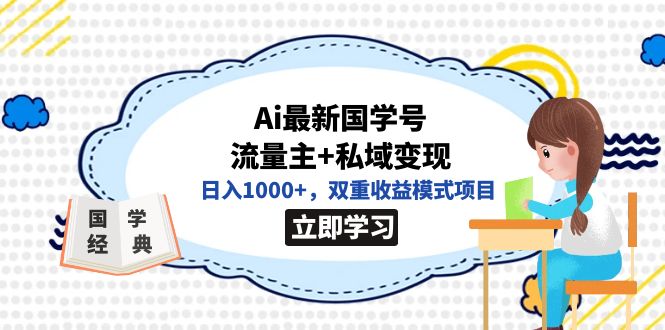 全网首发Ai最新国学号流量主+私域变现，日入1000+，双重收益模式项目-宁率网络知识库