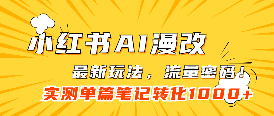 小红书AI漫改，流量密码一篇笔记变现1000+-宁率网络知识库