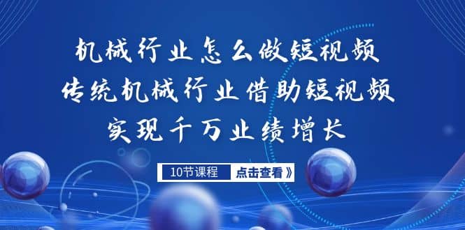 机械行业怎么做短视频，传统机械行业借助短视频实现千万业绩增长-宁率网络知识库