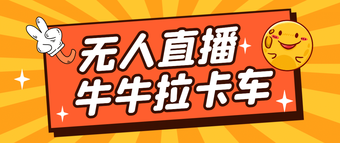 卡车拉牛（旋转轮胎）直播游戏搭建，无人直播爆款神器【软件+教程】-宁率网络知识库