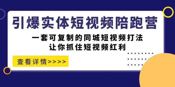 引爆实体-短视频陪跑营，一套可复制的同城短视频打法，让你抓住短视频红利-宁率网络知识库