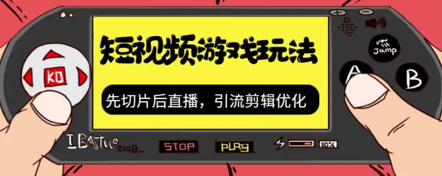 抖音短视频游戏玩法，先切片后直播，引流剪辑优化，带游戏资源-宁率网络知识库