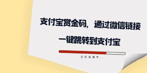 全网首发：支付宝赏金码，通过微信链接一键跳转到支付宝-宁率网络知识库