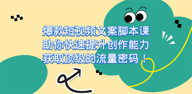 爆款短视频文案课，助你快速提升创作能力，获取顶级的流量密码！-宁率网络知识库