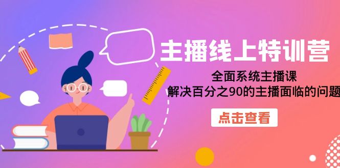主播线上特训营：全面系统主播课，解决百分之90的主播面临的问题（22节课）-宁率网络知识库
