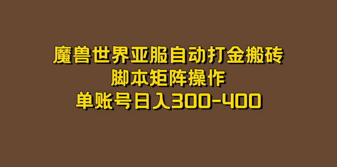 魔兽世界亚服自动打金搬砖，脚本矩阵操作，单账号日入300-400-宁率网络知识库