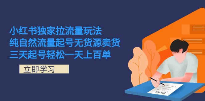 小红书独家拉流量玩法，纯自然流量起号无货源卖货 三天起号轻松一天上百单-宁率网络知识库