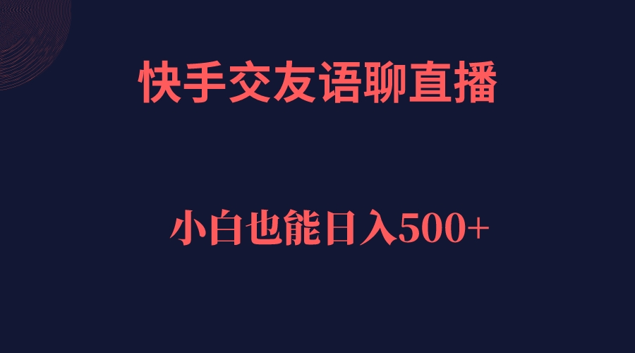 快手交友语聊直播，轻松日入500＋-宁率网络知识库