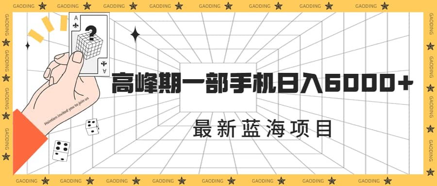 最新蓝海项目，一年2次爆发期，高峰期一部手机日入6000+（素材+课程）-宁率网络知识库