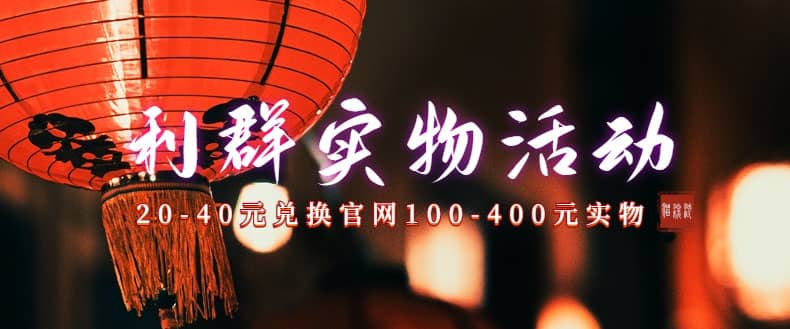 利群烟盒_超低价撸实物教程（几十块撸官方几百元实物）-宁率网络知识库