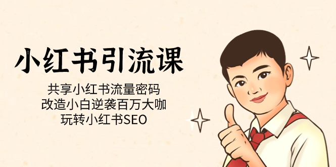 小红书引流课「共享小红书流量密码 改造小白逆袭百万大咖 玩转小红书SEO」-宁率网络知识库