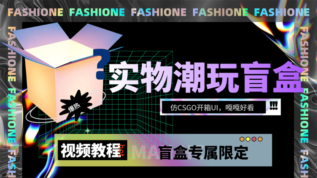 实物盲盒抽奖平台源码，带视频搭建教程【仿CSGO开箱UI】-宁率网络知识库