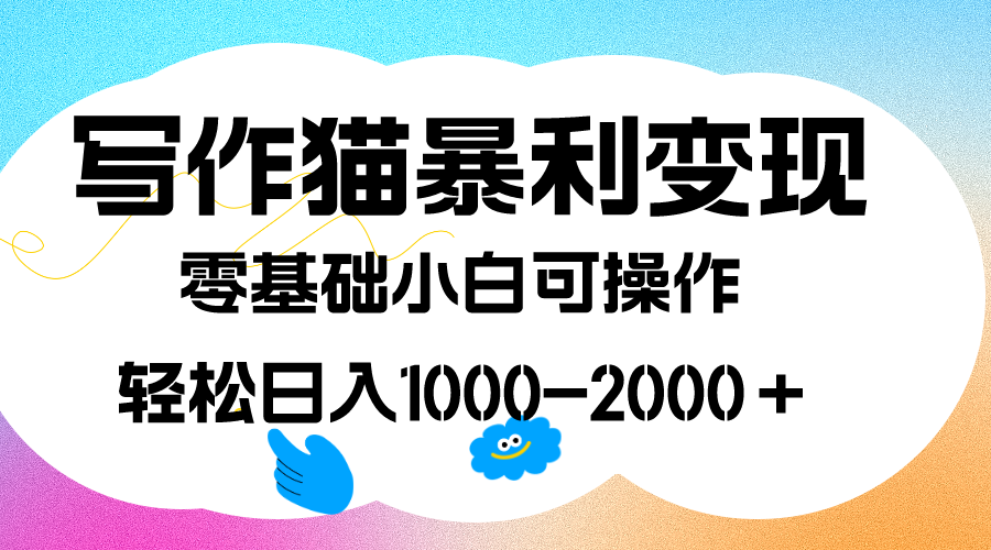 写作猫暴利变现，日入1000-2000＋，0基础小白可做，附保姆级教程-宁率网络知识库
