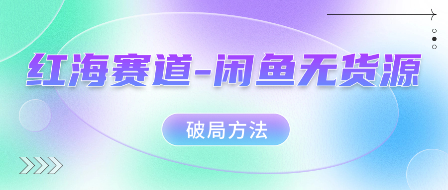 红海赛道闲鱼无货源破局方法-宁率网络知识库