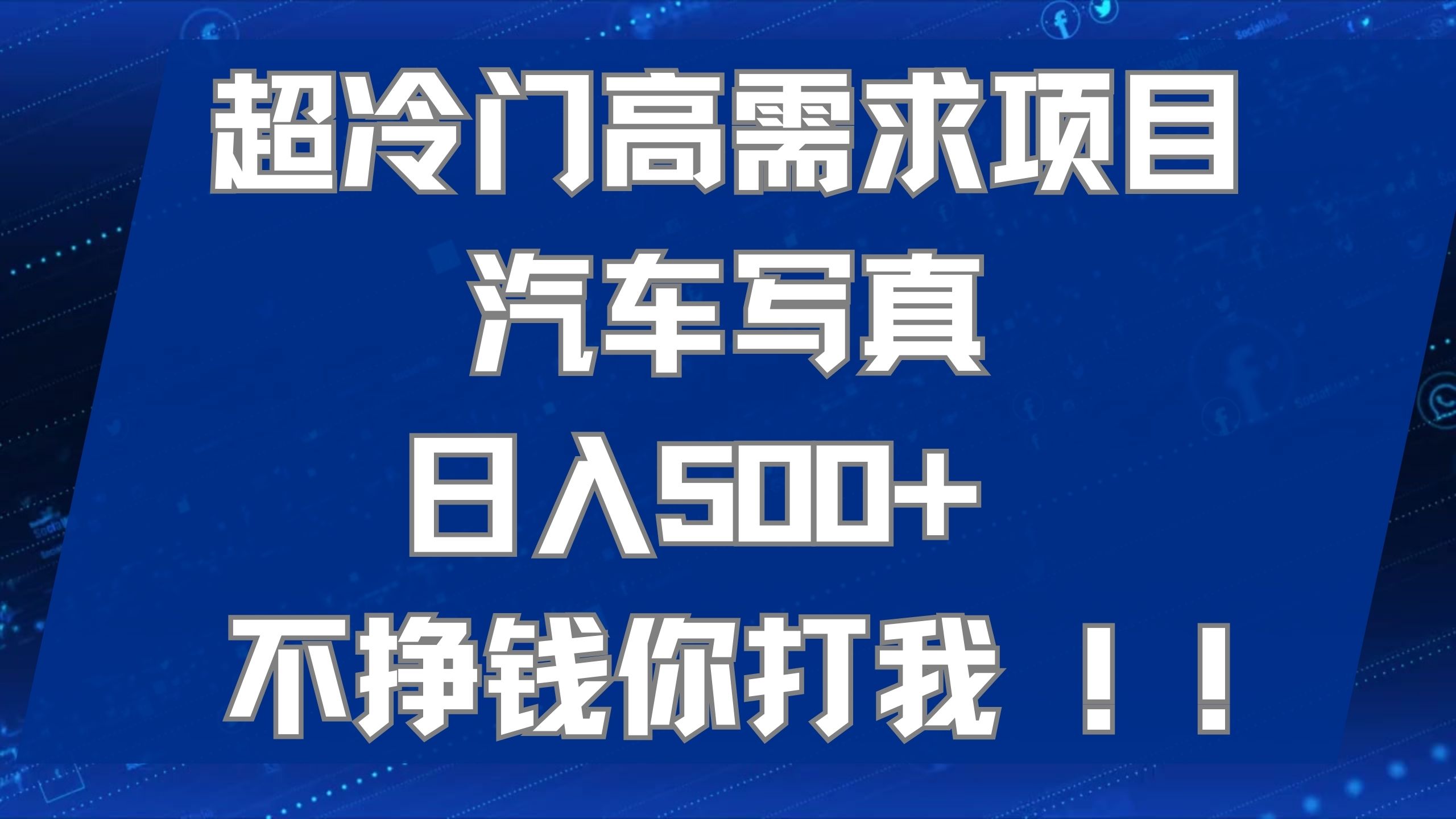 超冷门高需求项目汽车写真 日入500+ 不挣钱你打我!极力推荐！！-宁率网络知识库