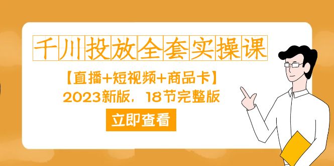 千川投放-全套实操课【直播+短视频+商品卡】2023新版，18节完整版！-宁率网络知识库