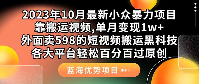 外面卖598的10月最新短视频搬运黑科技，各大平台百分百过原创 靠搬运月入1w-宁率网络知识库