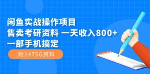 闲鱼实战操作项目，售卖考研资料 一天收入800+一部手机搞定（附1475G资料）-宁率网络知识库
