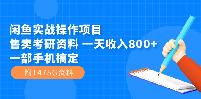 闲鱼实战操作项目，售卖考研资料 一天收入800+一部手机搞定（附1475G资料）-宁率网络知识库