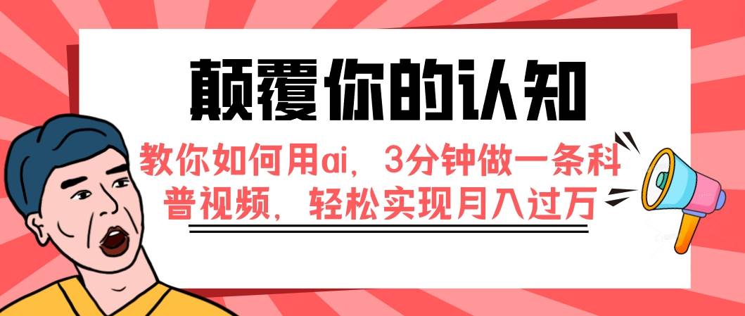 颠覆你的认知，教你如何用ai，3分钟做一条科普视频，轻松实现月入过万-宁率网络知识库
