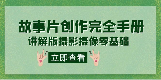 编导-通识课之《故事片-创作完全手册》摄影摄像零基础到精通（20节课程）-宁率网络知识库