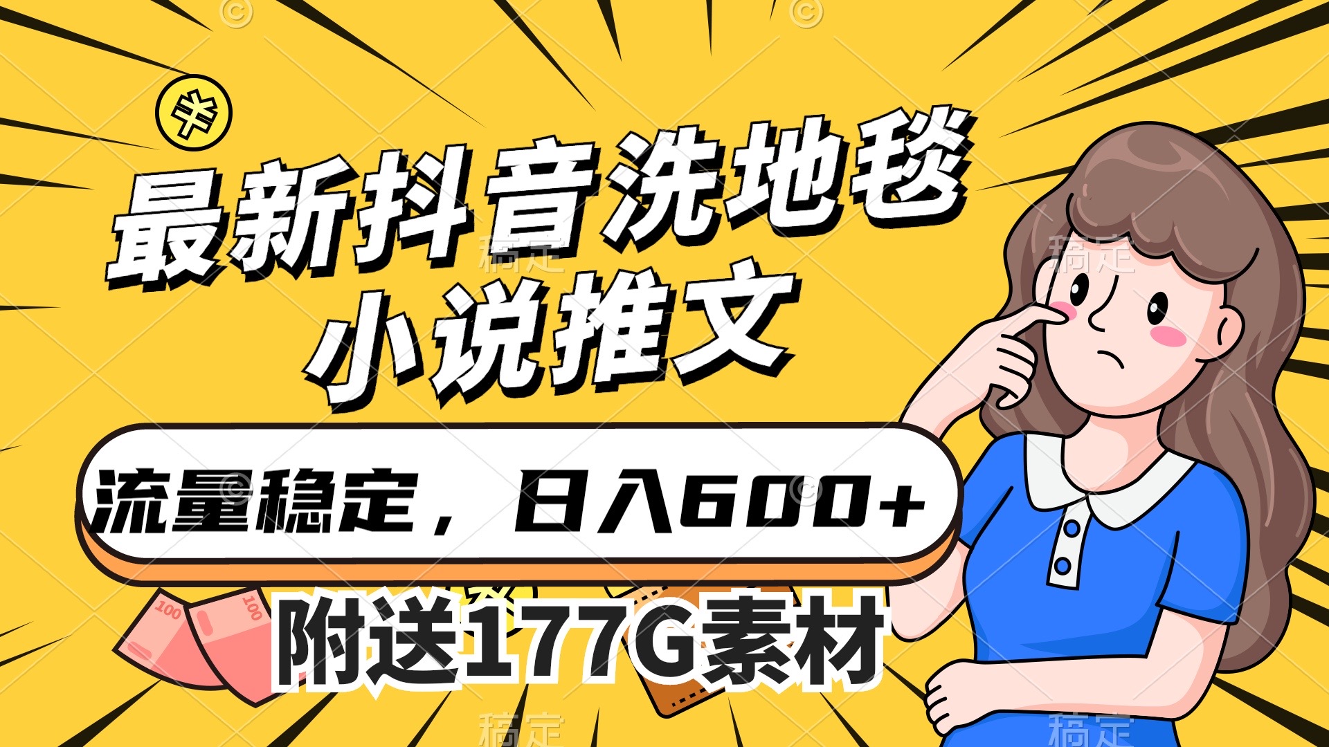 最新抖音洗地毯小说推文，流量稳定，一天收入600（附177G素材）-宁率网络知识库