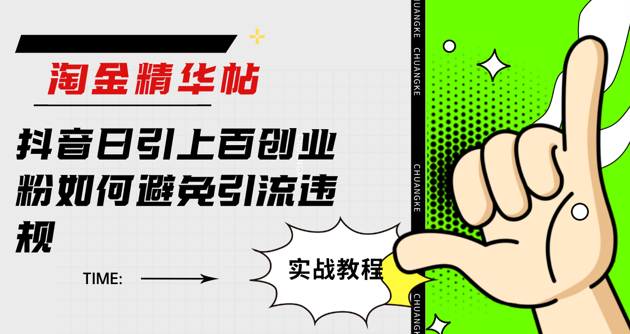 淘金精华帖抖音日引上百创业粉如何避免引流违规-宁率网络知识库