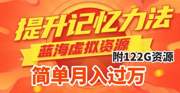 提升高效记忆力法，蓝海虚拟资源项目，成交简单，多种变现方式，月入过万-宁率网络知识库
