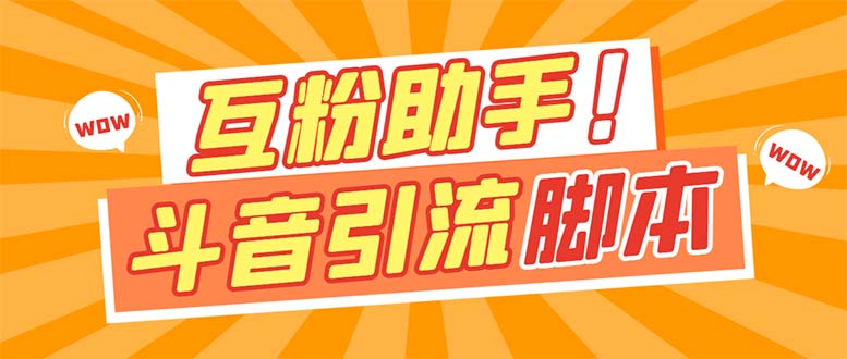 【引流必备】最新斗音多功能互粉引流脚本，解放双手自动引流【引流脚本+…-宁率网络知识库